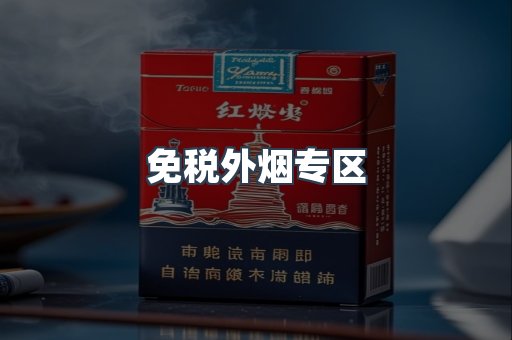 免税外烟专区